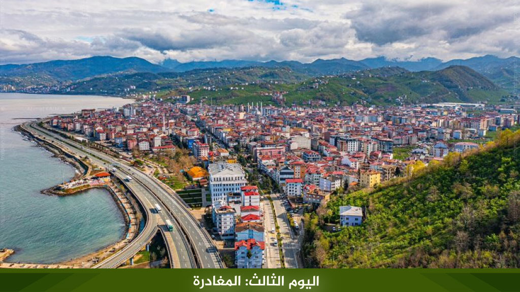 اليوم الثالث: رحلة طرابزون وتوصيل مطار