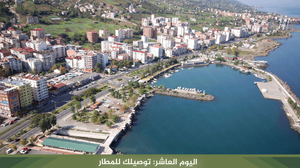 اليوم العاشر: توصيلك للمطار