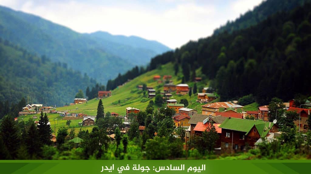 اليوم السادس: جولة في ايدر