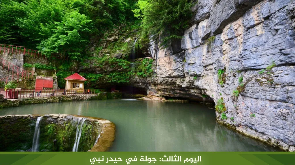 اليوم الثالث: جولة في حيدر نبي