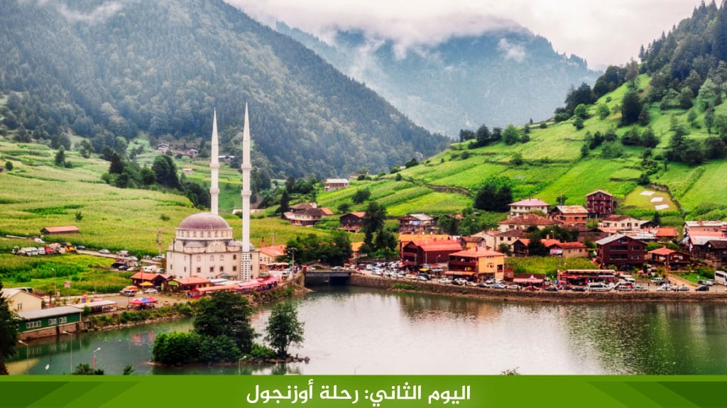 اليوم الثاني: رحلة أوزنجول