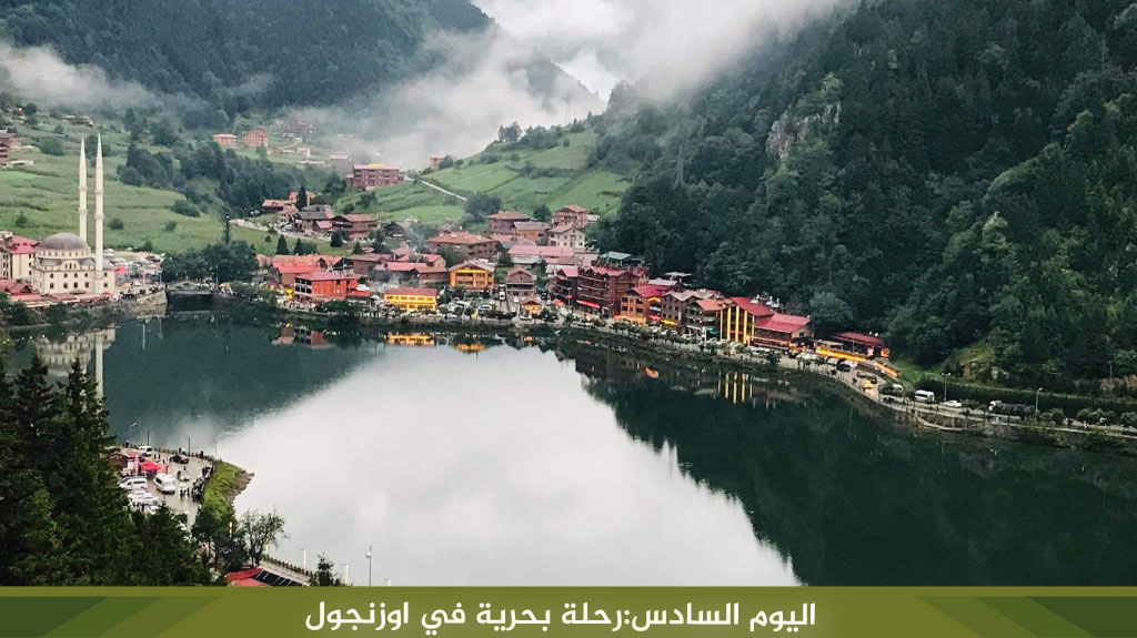 اليوم السادس:رحلة بحرية في اوزنجول