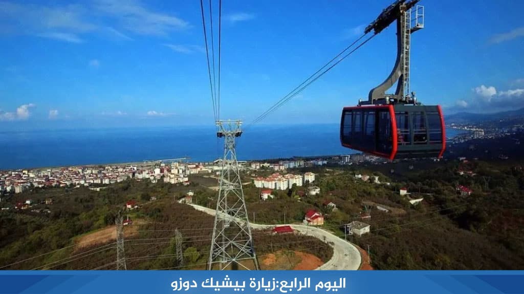 اليوم الرابع:زيارة بيشيك دوزو