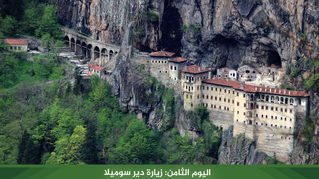 اليوم الثامن: زيارة دير سوميلا