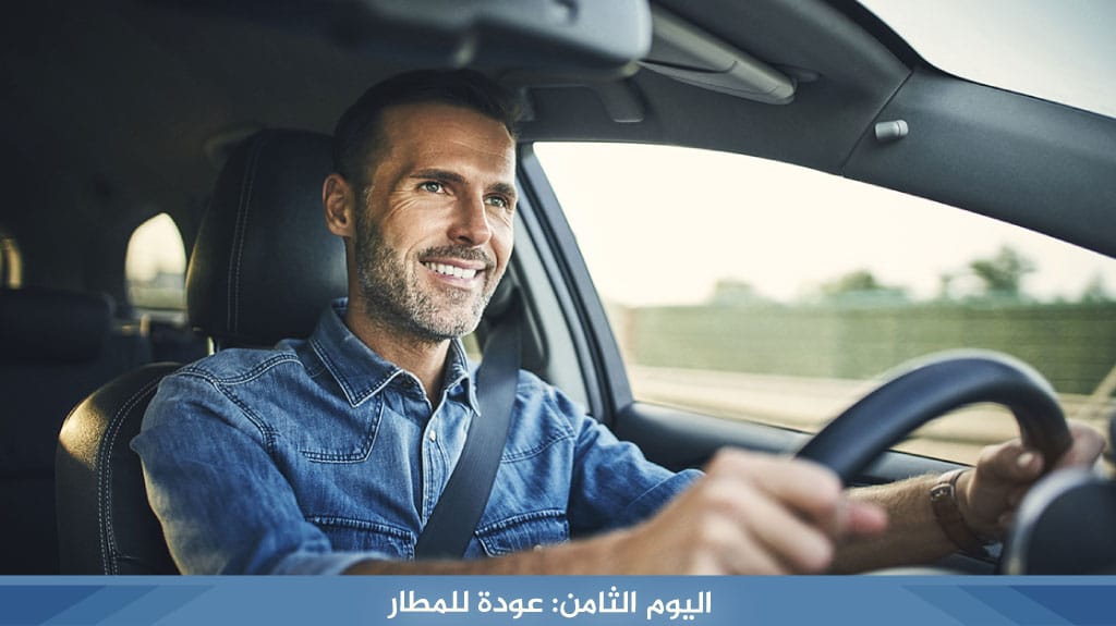 اليوم الثامن: عودة للمطار