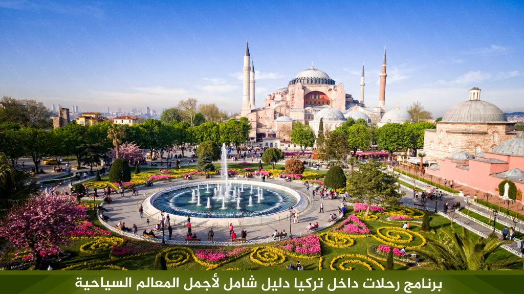 برنامج رحلات داخل تركيا لأجمل الأماكن السياحية في تركيا 2026