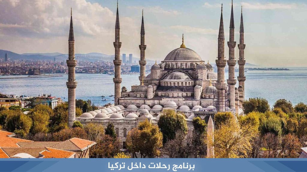 برنامج رحلات داخل تركيا