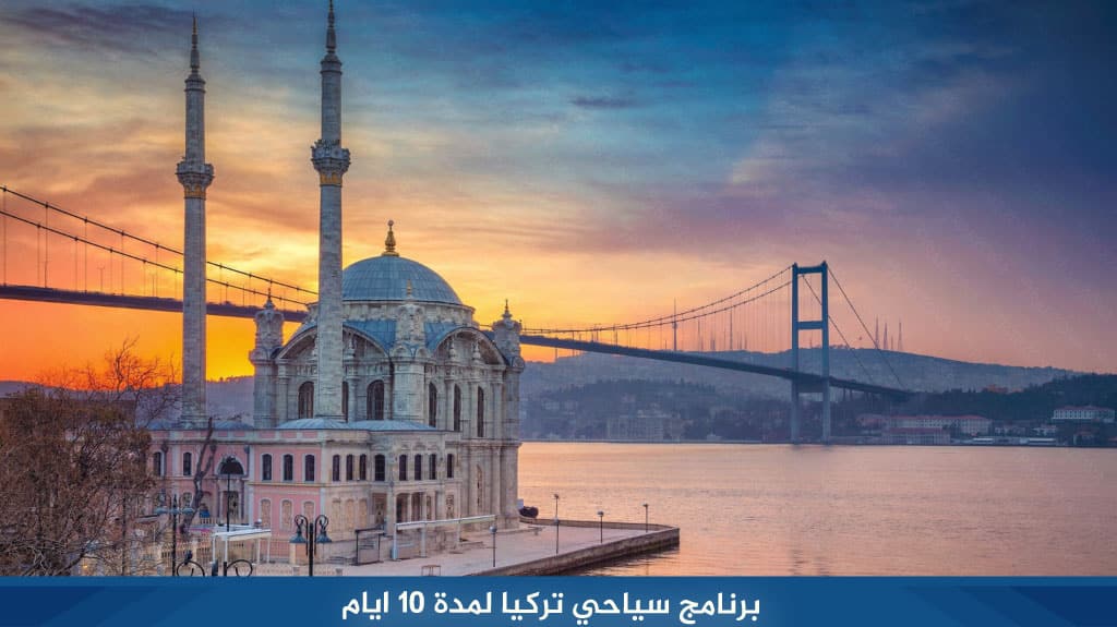 برنامج سياحي تركيا لمدة 10 ايام