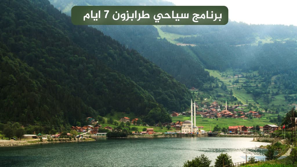 برنامج سياحي طرابزون 7 ايام