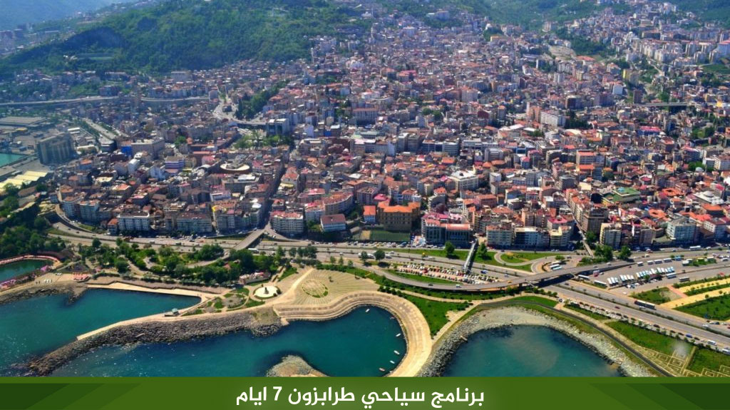 برنامج سياحي طرابزون 7 ايام