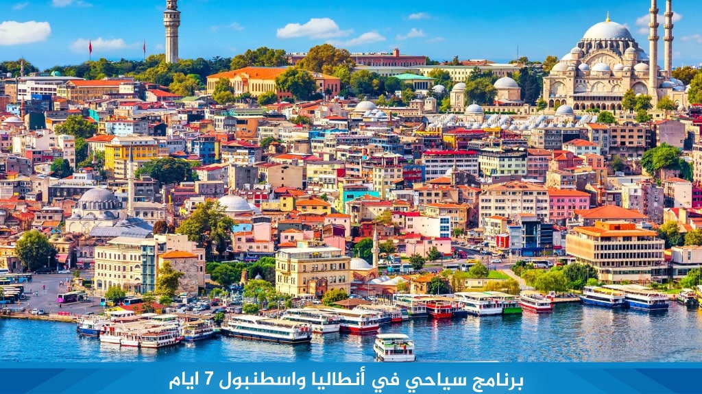 برنامج سياحي في أنطاليا واسطنبول 7 ايام