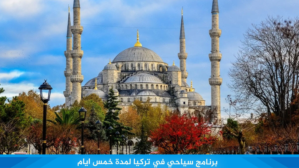 %D8%A8%D8%B1%D9%86%D8%A7%D9%85%D8%AC %D8%B3%D9%8A%D8%A7%D8%AD%D9%8A %D9%81%D9%8A %D8%AA%D8%B1%D9%83%D9%8A%D8%A7 %D9%84%D9%85%D8%AF%D8%A9 %D8%AE%D9%85%D8%B3 %D8%A7%D9%8A%D8%A7%D9%85