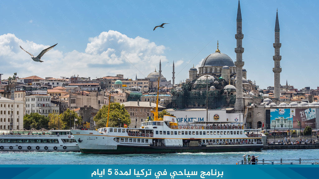 %D8%A8%D8%B1%D9%86%D8%A7%D9%85%D8%AC %D8%B3%D9%8A%D8%A7%D8%AD%D9%8A %D9%81%D9%8A %D8%AA%D8%B1%D9%83%D9%8A%D8%A7 %D9%84%D9%85%D8%AF%D8%A9 5 %D8%A7%D9%8A%D8%A7%D9%85 1