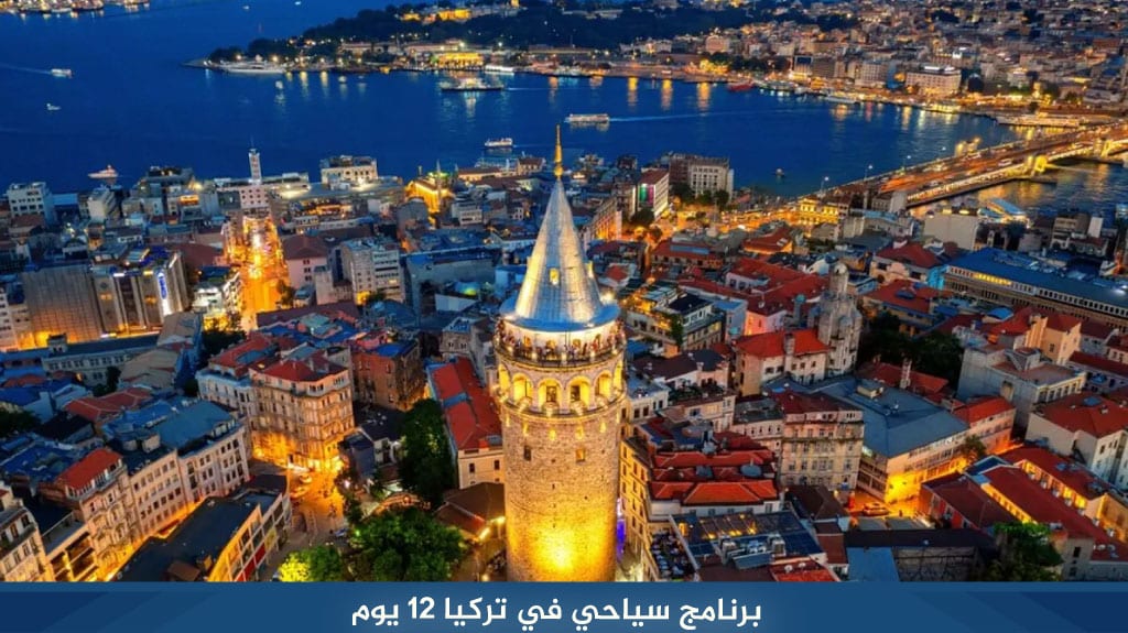 %D8%A8%D8%B1%D9%86%D8%A7%D9%85%D8%AC %D8%B3%D9%8A%D8%A7%D8%AD%D9%8A %D9%81%D9%8A %D8%AA%D8%B1%D9%83%D9%8A%D8%A7 12 %D9%8A%D9%88%D9%85