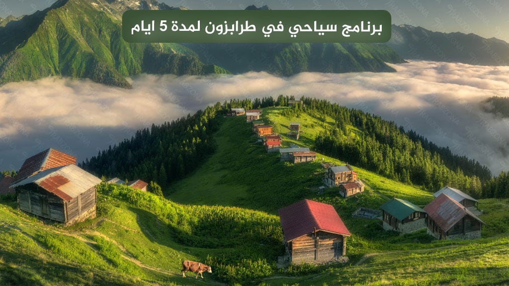 برنامج سياحي في طرابزون لمدة 5 ايام
