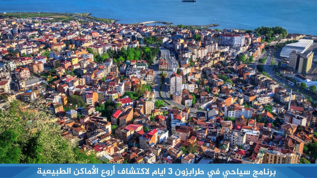 برنامج سياحي في طرابزون 3 ايام ( الشمال التركي ) 
