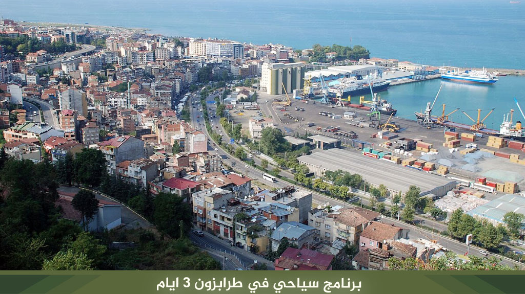 برنامج سياحي في طرابزون 3 ايام