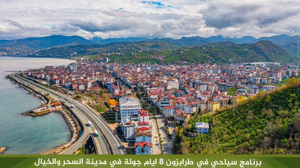 برنامج سياحي في طرابزون 8 ايام جولة في مدينة الطبيعة والخيال