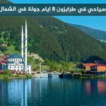 أفضل برنامج سياحي في طرابزون 8 ايام لعام 2026 4 برنامج سياحي في طرابزون 8 ايام جولة في مدينة الطبيعة والخيال