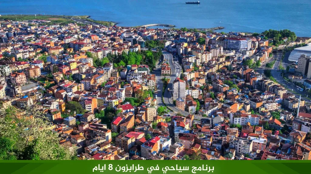 برنامج سياحي في طرابزون 8 ايام