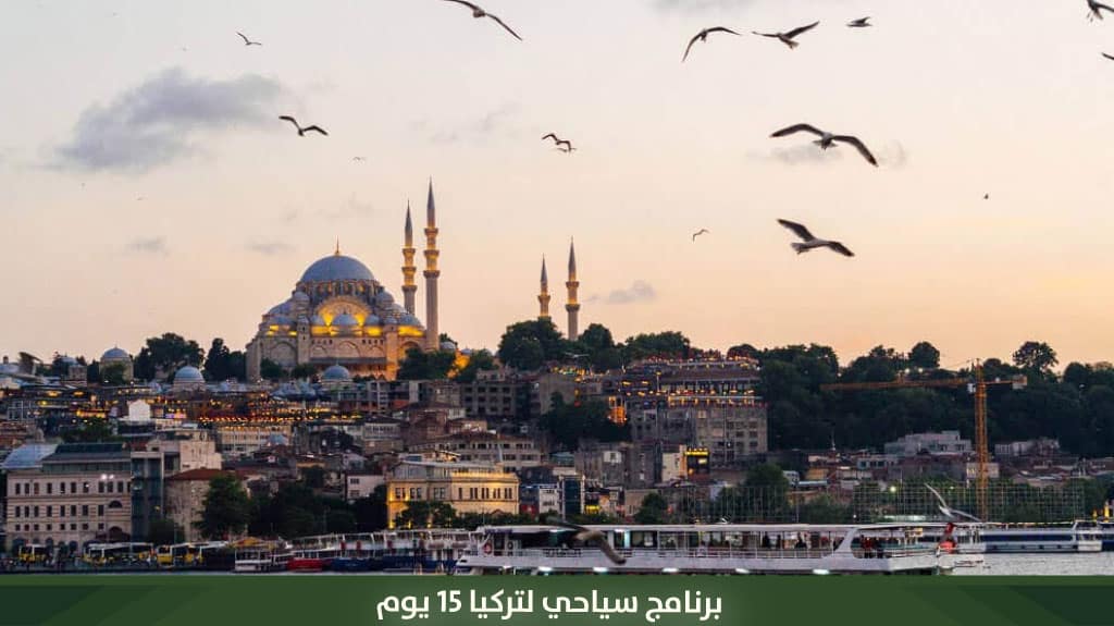 برنامج سياحي لتركيا 15 يوم