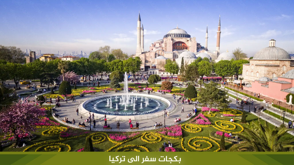 بكجات سفر الى تركيا