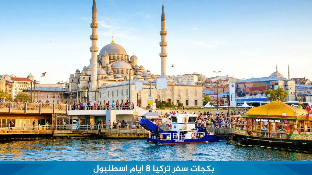 أفضل بكجات سفر تركيا ( اسطنبول و طرابزون و انطاليا ) 2026 9 %D8%A8%D9%83%D8%AC%D8%A7%D8%AA %D8%B3%D9%81%D8%B1 %D8%AA%D8%B1%D9%83%D9%8A%D8%A7 8 %D8%A7%D9%8A%D8%A7%D9%85 %D8%A7%D8%B3%D8%B7%D9%86%D8%A8%D9%88%D9%84