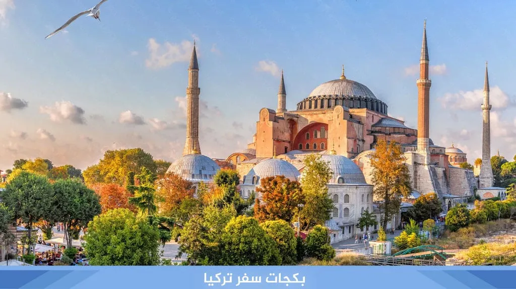 أفضل بكجات سفر تركيا ( اسطنبول و طرابزون و انطاليا ) 2026 3 %D8%A8%D9%83%D8%AC%D8%A7%D8%AA %D8%B3%D9%81%D8%B1 %D8%AA%D8%B1%D9%83%D9%8A%D8%A7