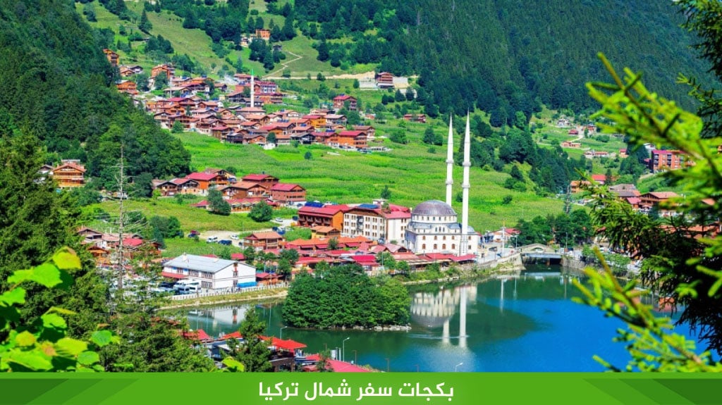 بكجات سفر شمال تركيا