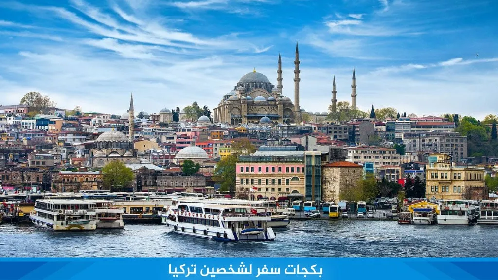 أفضل بكجات سفر تركيا ( اسطنبول و طرابزون و انطاليا ) 2026 4 بكجات سفر لشخصين تركيا
