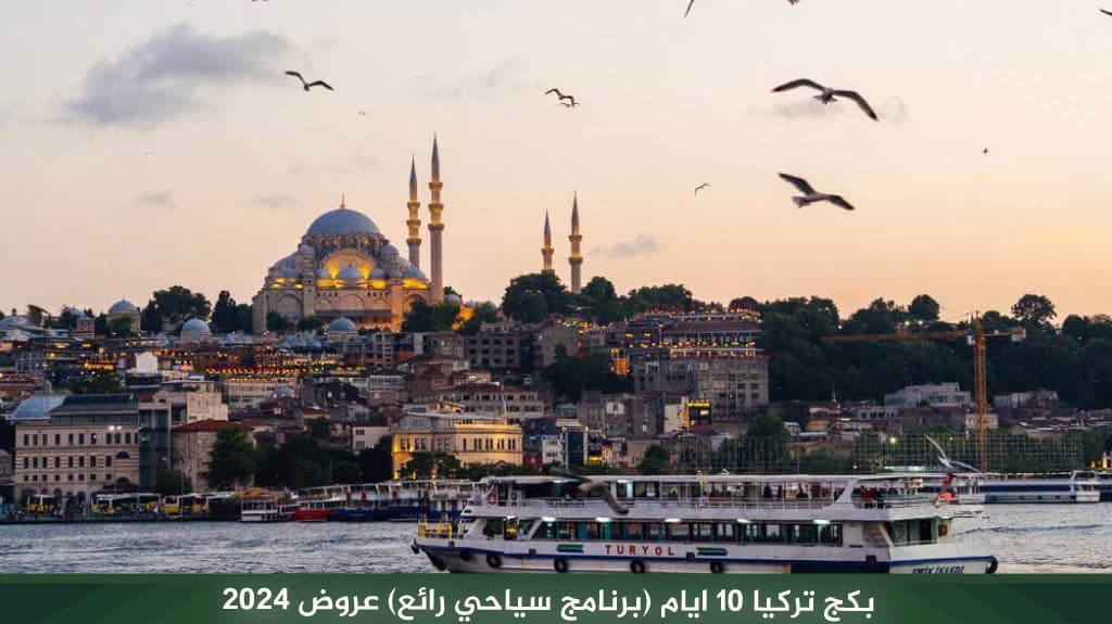 بكج تركيا 10 ايام: أفضل برنامج سياحي للمسافرون العرب 2026 3 بكج تركيا 10 ايام ( اسطنبول + طرابزون ) عروض 2026