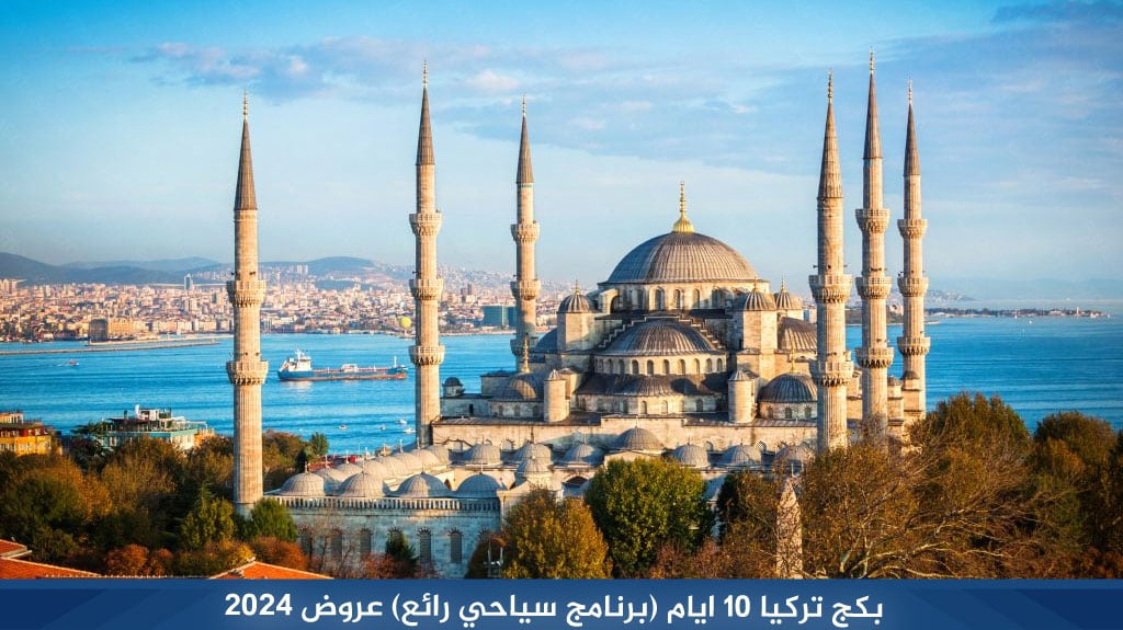بكج تركيا 10 ايام: أفضل برنامج سياحي للمسافرون العرب 2026 2 بكج تركيا 10 ايام (اسطنبول + طرابزون ) لعام 2026