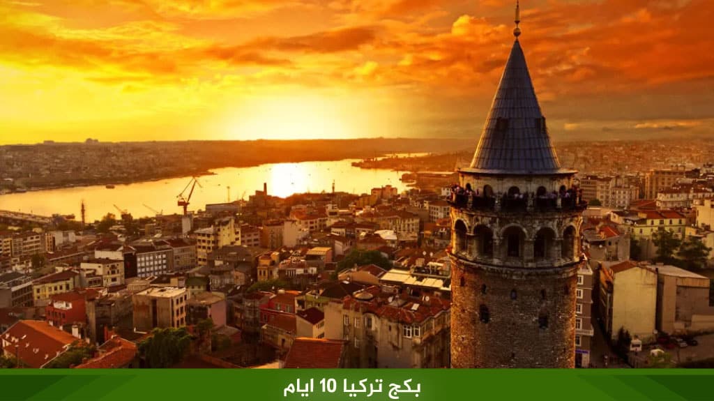 بكج تركيا 10 ايام