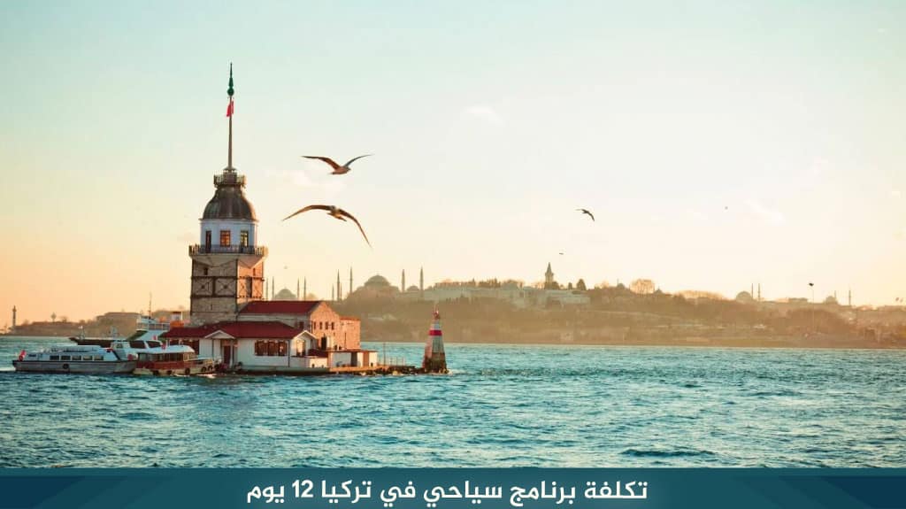 %D8%AA%D9%83%D9%84%D9%81%D8%A9 %D8%A8%D8%B1%D9%86%D8%A7%D9%85%D8%AC %D8%B3%D9%8A%D8%A7%D8%AD%D9%8A %D9%81%D9%8A %D8%AA%D8%B1%D9%83%D9%8A%D8%A7 12 %D9%8A%D9%88%D9%85