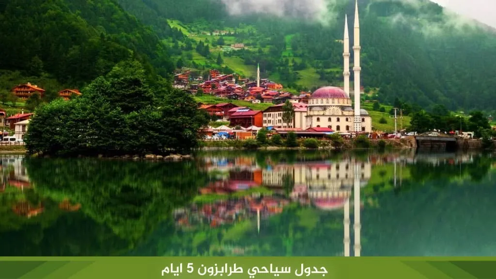 أجمل برنامج سياحي في طرابزون لمدة 5 ايام لعام 2026 8 %D8%AC%D8%AF%D9%88%D9%84 %D8%B3%D9%8A%D8%A7%D8%AD%D9%8A %D8%B7%D8%B1%D8%A7%D8%A8%D8%B2%D9%88%D9%86 5 %D8%A7%D9%8A%D8%A7%D9%85