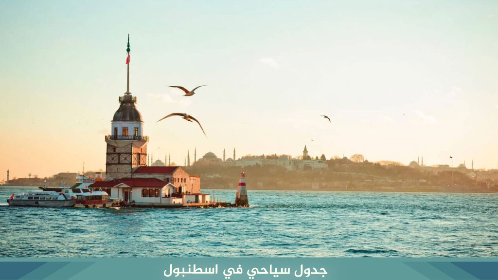 %D8%AC%D8%AF%D9%88%D9%84 %D8%B3%D9%8A%D8%A7%D8%AD%D9%8A %D9%81%D9%8A %D8%A7%D8%B3%D8%B7%D9%86%D8%A8%D9%88%D9%84