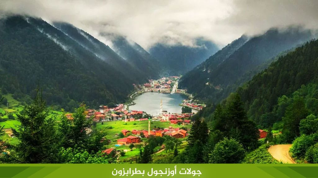 جولات أوزنجول بطرابزون