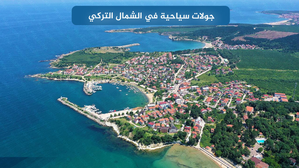 جولات سياحية في الشمال التركي