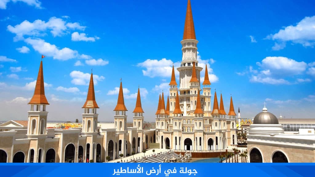 جولة في أرض الأساطير