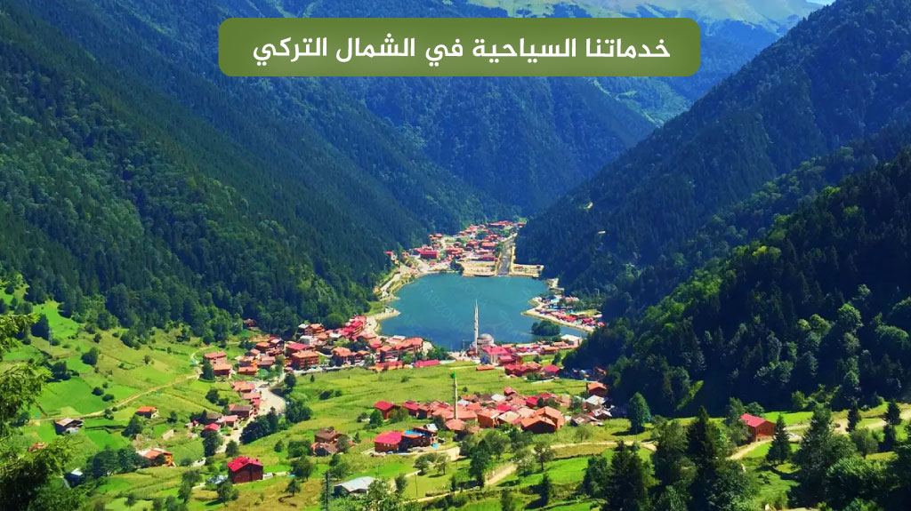 خدماتنا السياحية في الشمال التركي