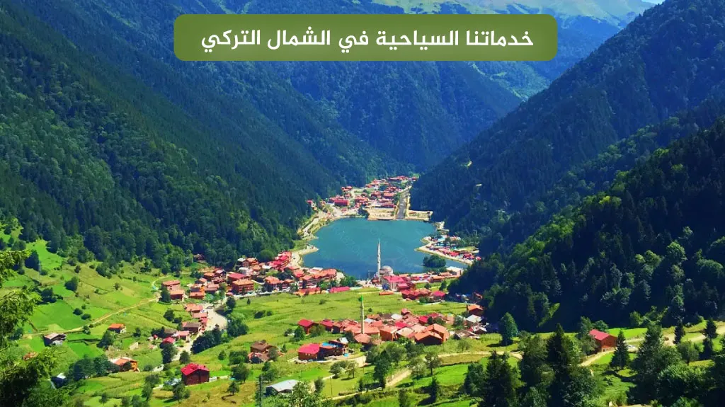 خدماتنا السياحية في الشمال التركي