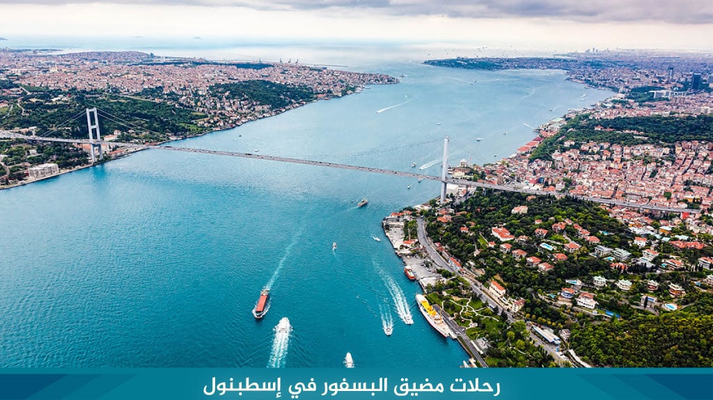رحلات مضيق البسفور في إسطبنول