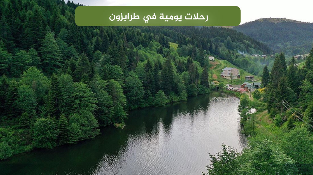 رحلات يومية في طرابزون