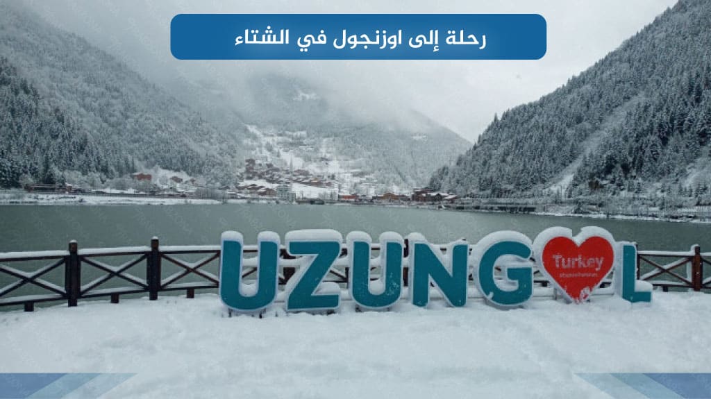 رحلة إلى اوزنجول في الشتاء