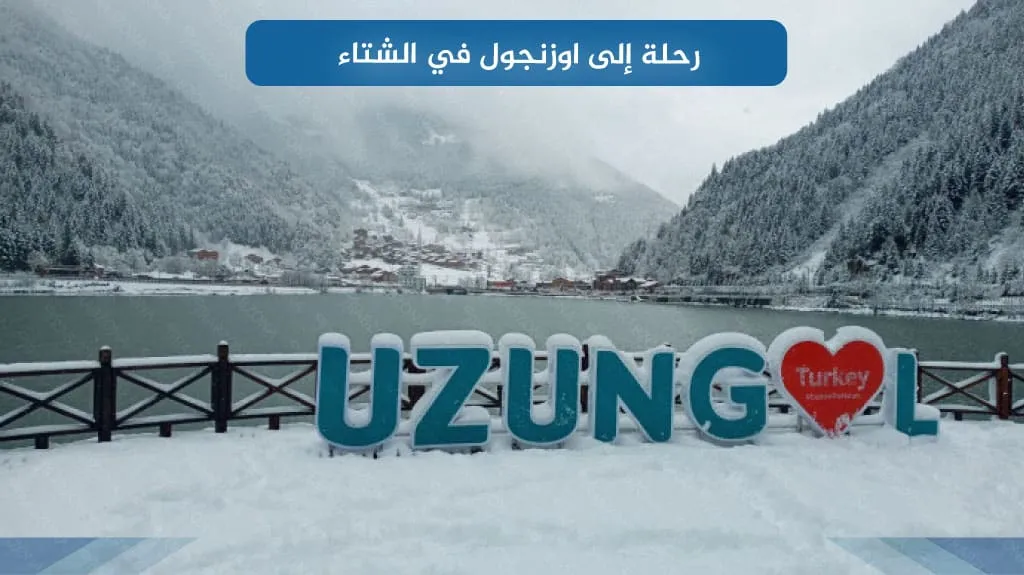 رحلة إلى اوزنجول في الشتاء