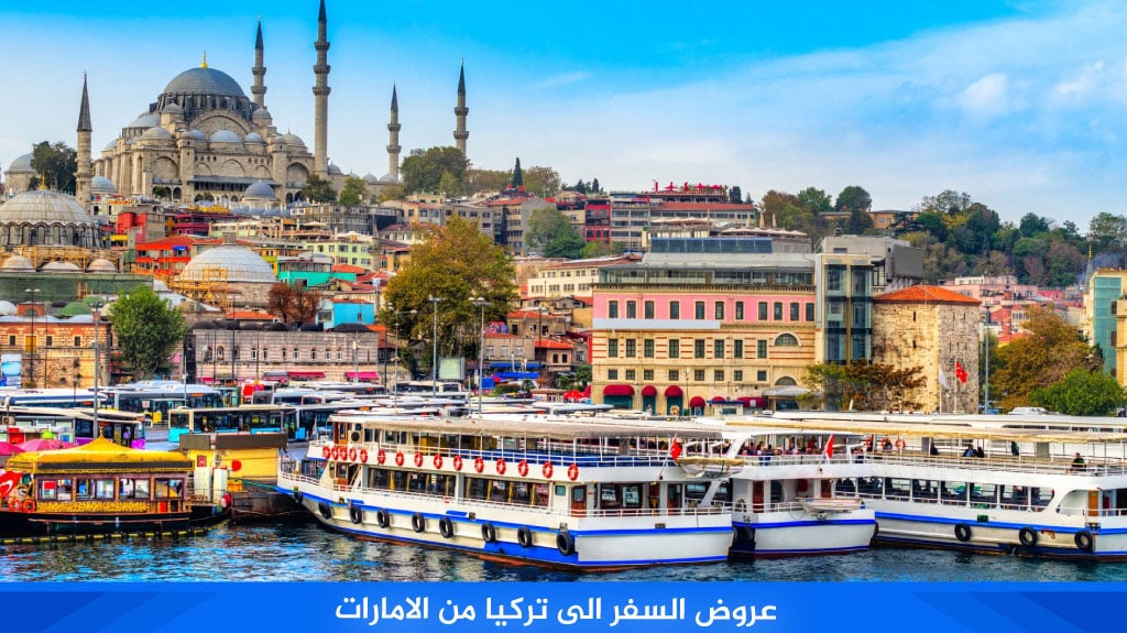 عروض السفر الى تركيا من الامارات