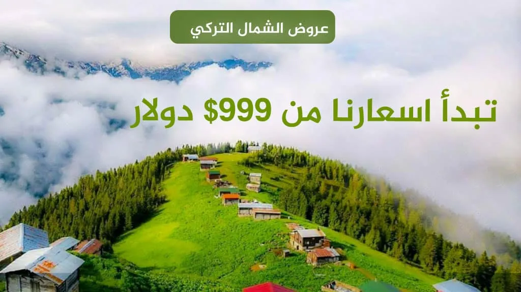 استمتع مع أفضل عروض الشمال التركي لعام 2026 4 عروض الشمال التركي