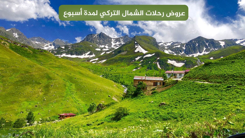 عروض رحلات الشمال التركي لمدة أسبوع