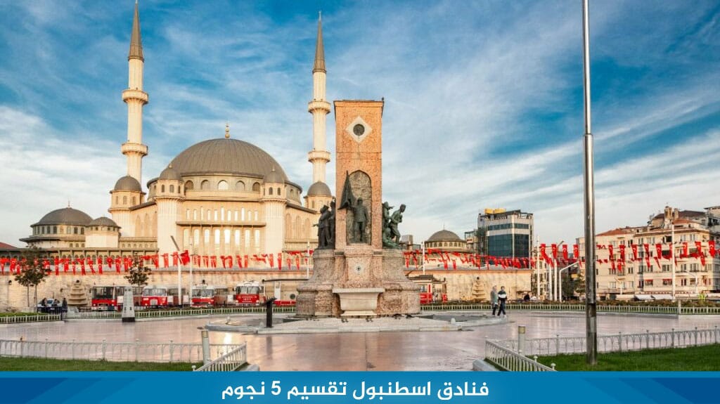 فنادق اسطنبول تقسيم 5 نجوم