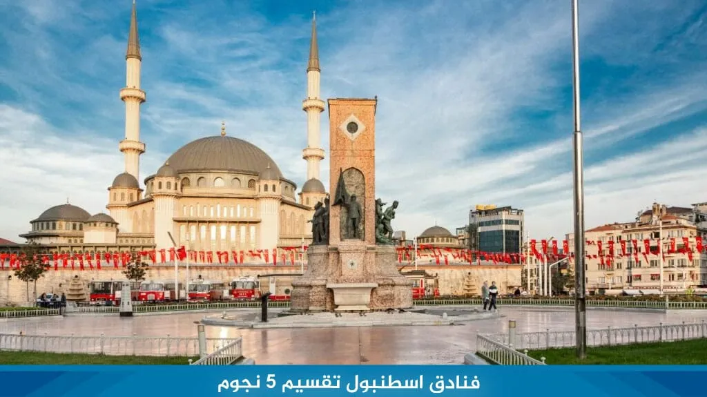 أفضل فنادق اسطنبول تقسيم 5 نجوم المسافرون العرب لعام 2026 3 فنادق اسطنبول تقسيم 5 نجوم